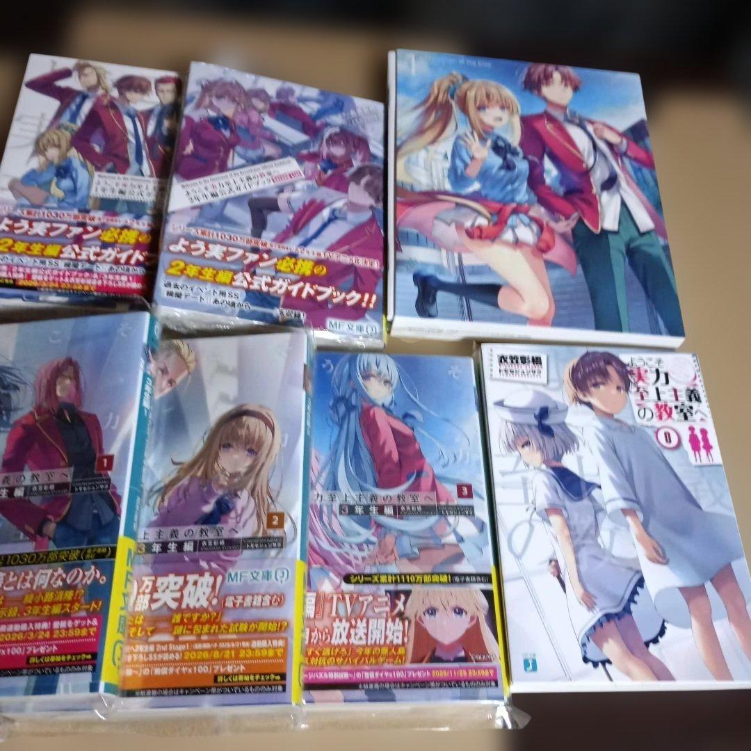 ようこそ実力至上主義の教室へ 3年生編3冊、公式ガイドブック2冊、0巻セット