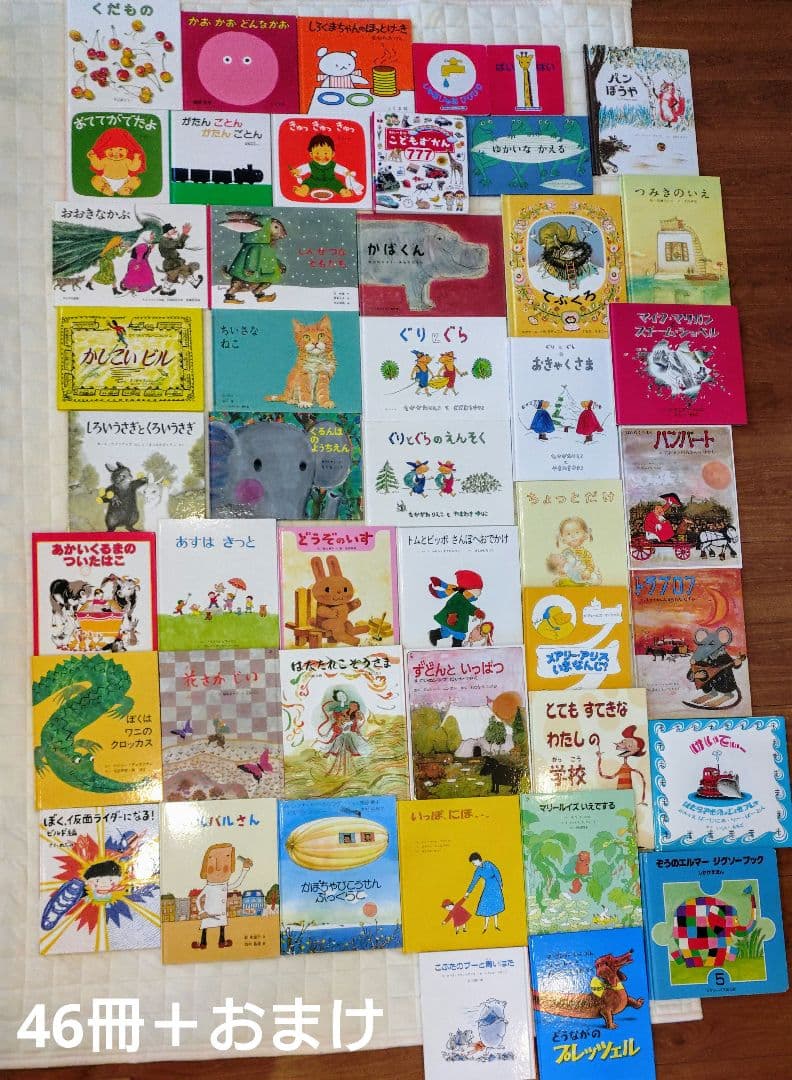 *古本* 絵本 46冊まとめ売り＋おまけ　美品