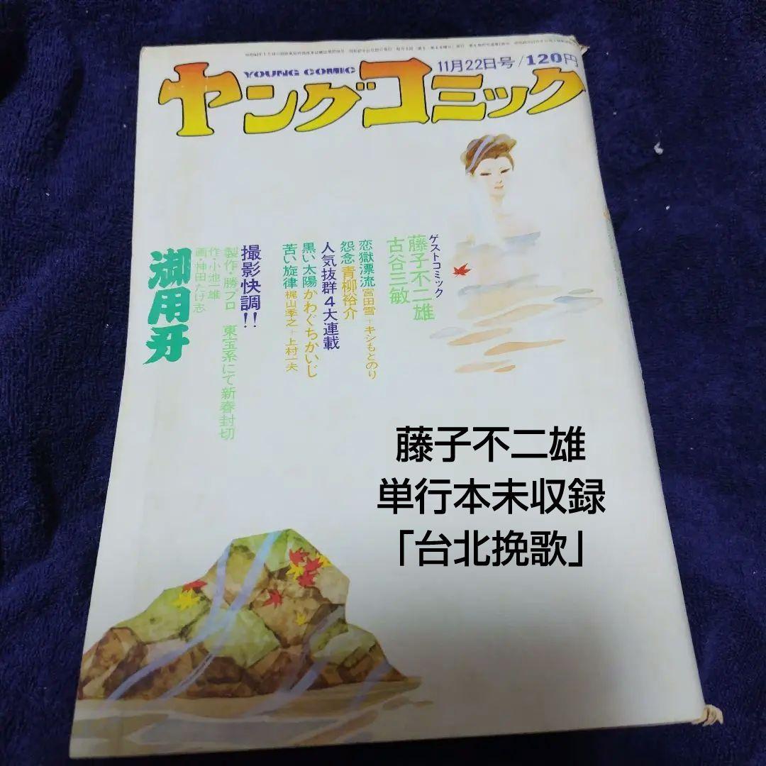 ヤングコミック 1972年11月22日 藤子不二雄 台北挽歌 単行本未収録