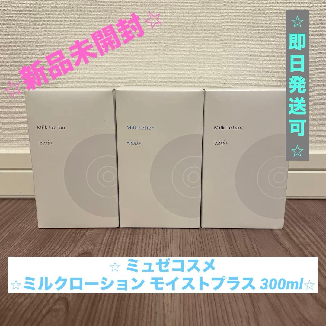 【⭐︎新品⭐︎】ミュゼコスメ ミルクローション モイストプラス 300ml 3セット