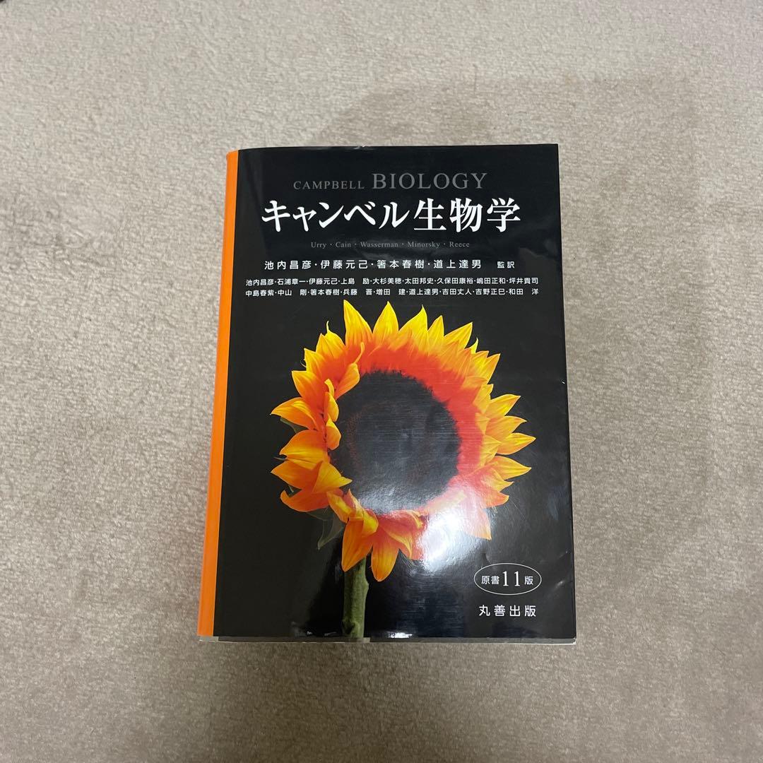 キャンベル生物学 原書11版
