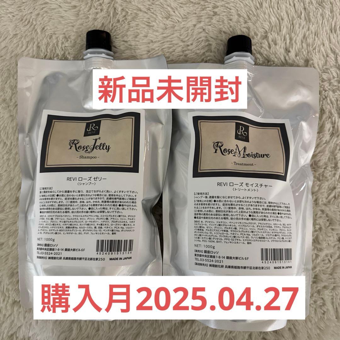 REVI ローズゼリー　シャンプー／トリートメント