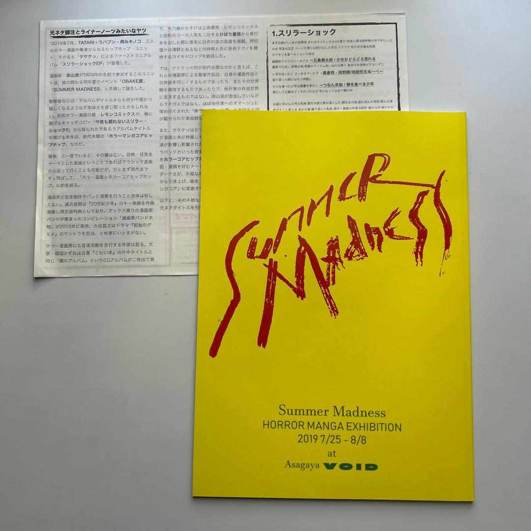 呪みちるほか「SUMMER MADNESS」イラスト集