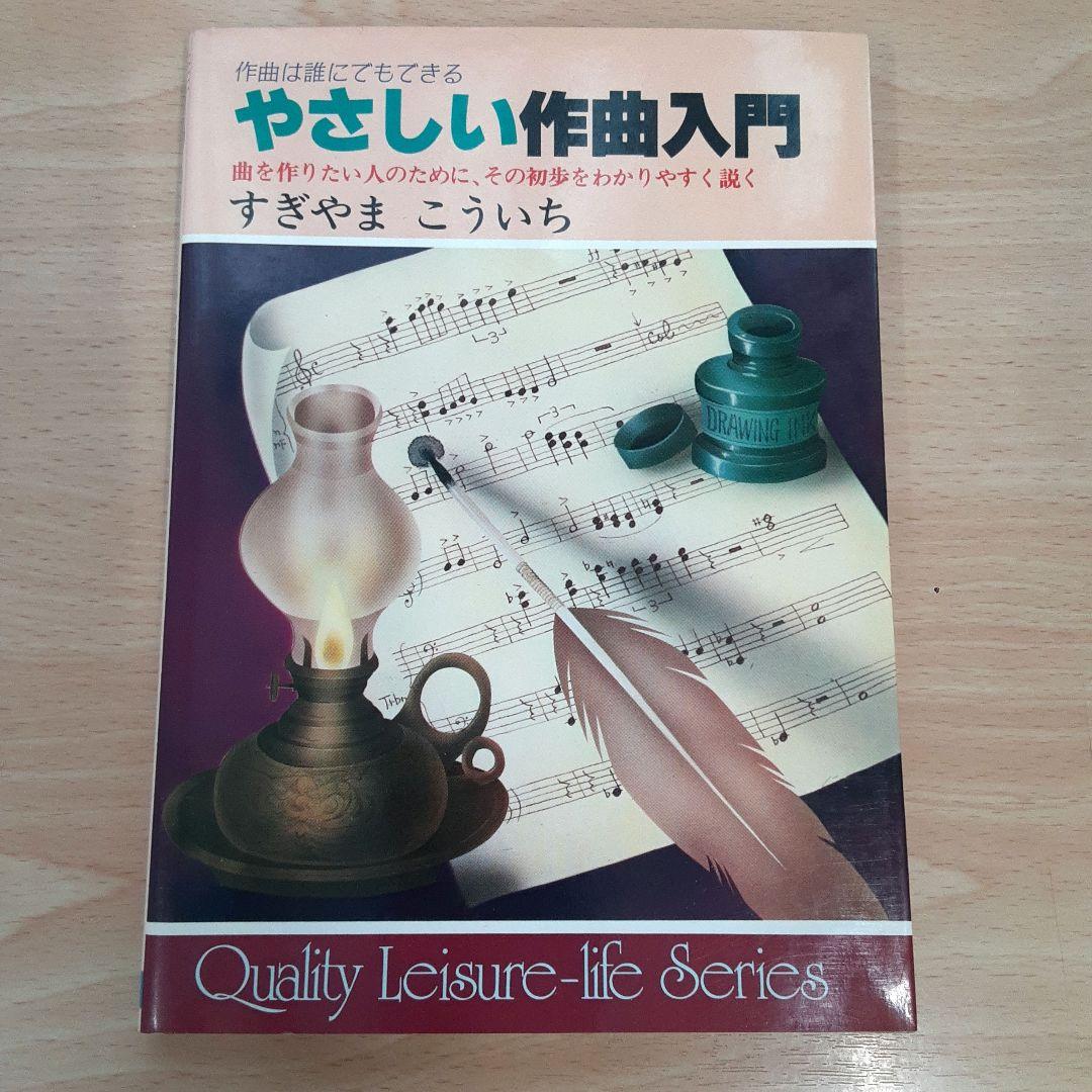 やさしい作曲入門 すぎやまこういち