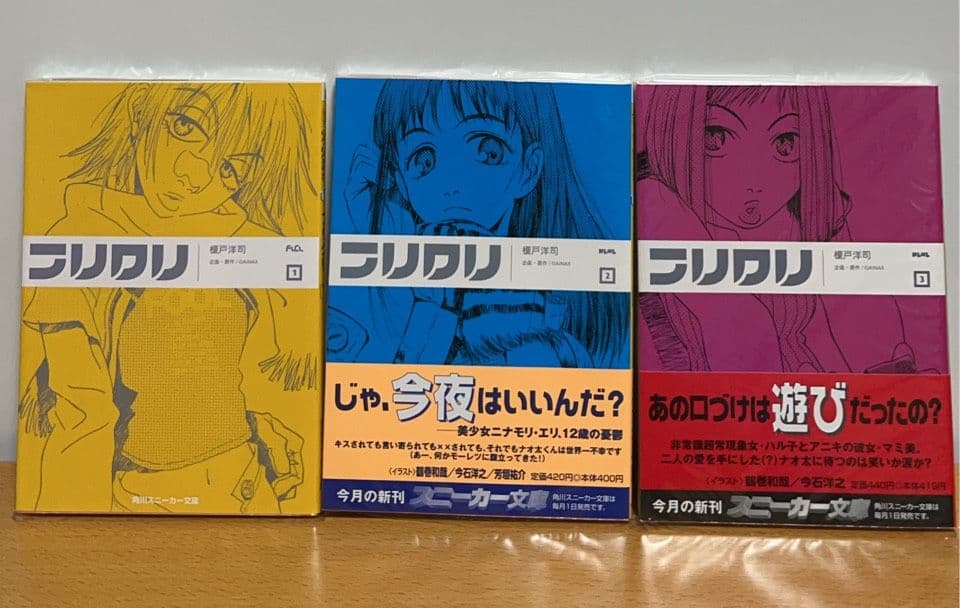フリクリ　榎戸洋司　全巻初版　全3巻　新品未使用