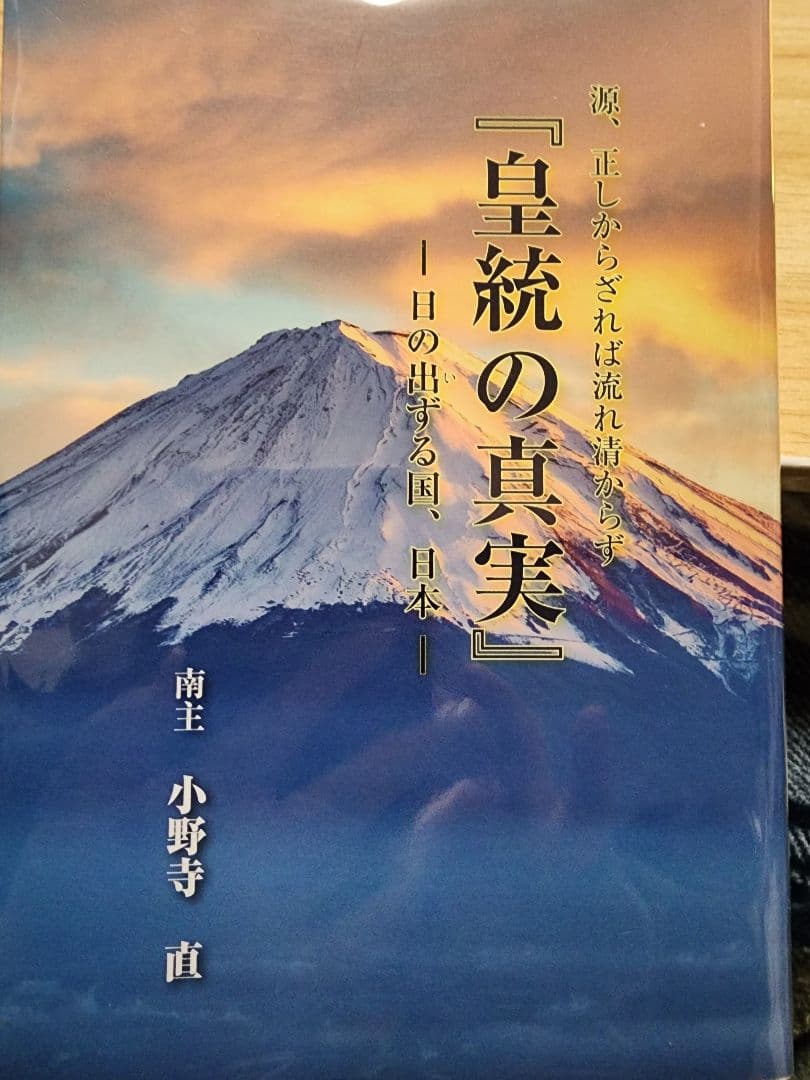 小野寺直【皇統の真実ー日の出ずる国、日本ー】南朝　北朝
