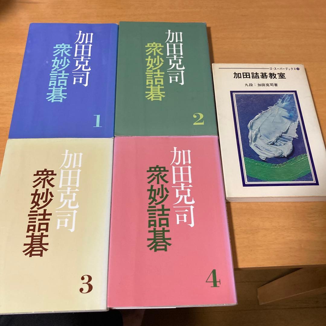 加田克司 衆妙詰碁 全4巻＋加田詰碁教室