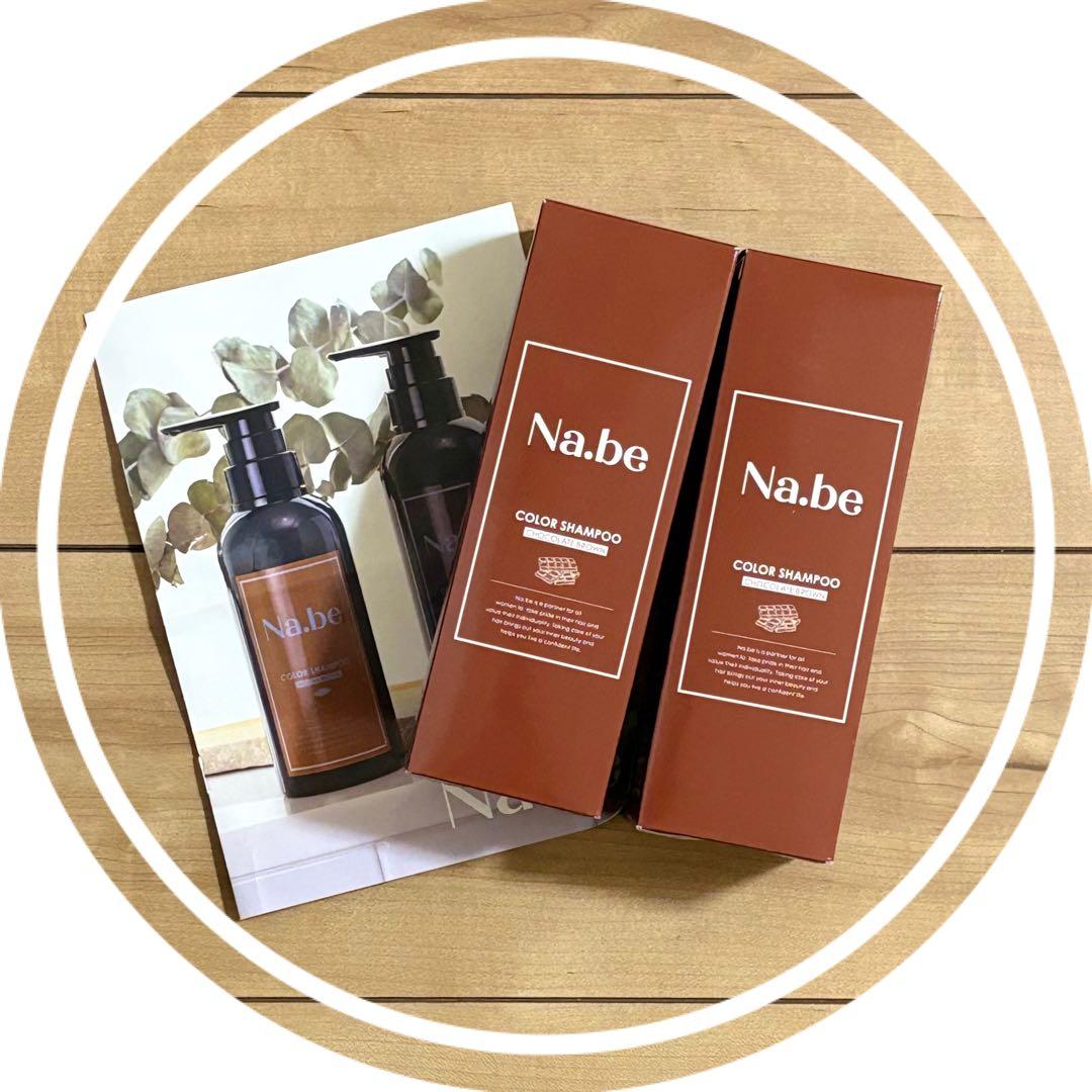 【新品】Na.be カラーシャンプー 270ml 2本セット