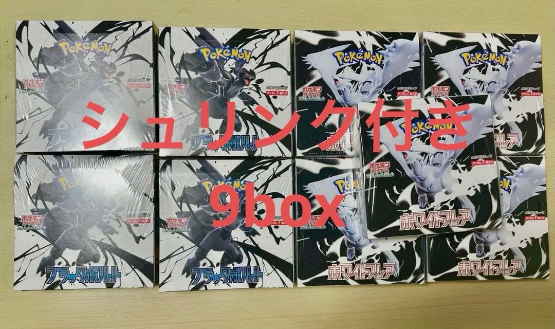 ポケモンカード ホワイトフレア ブラックボルト シュリンク付き 計9BOX