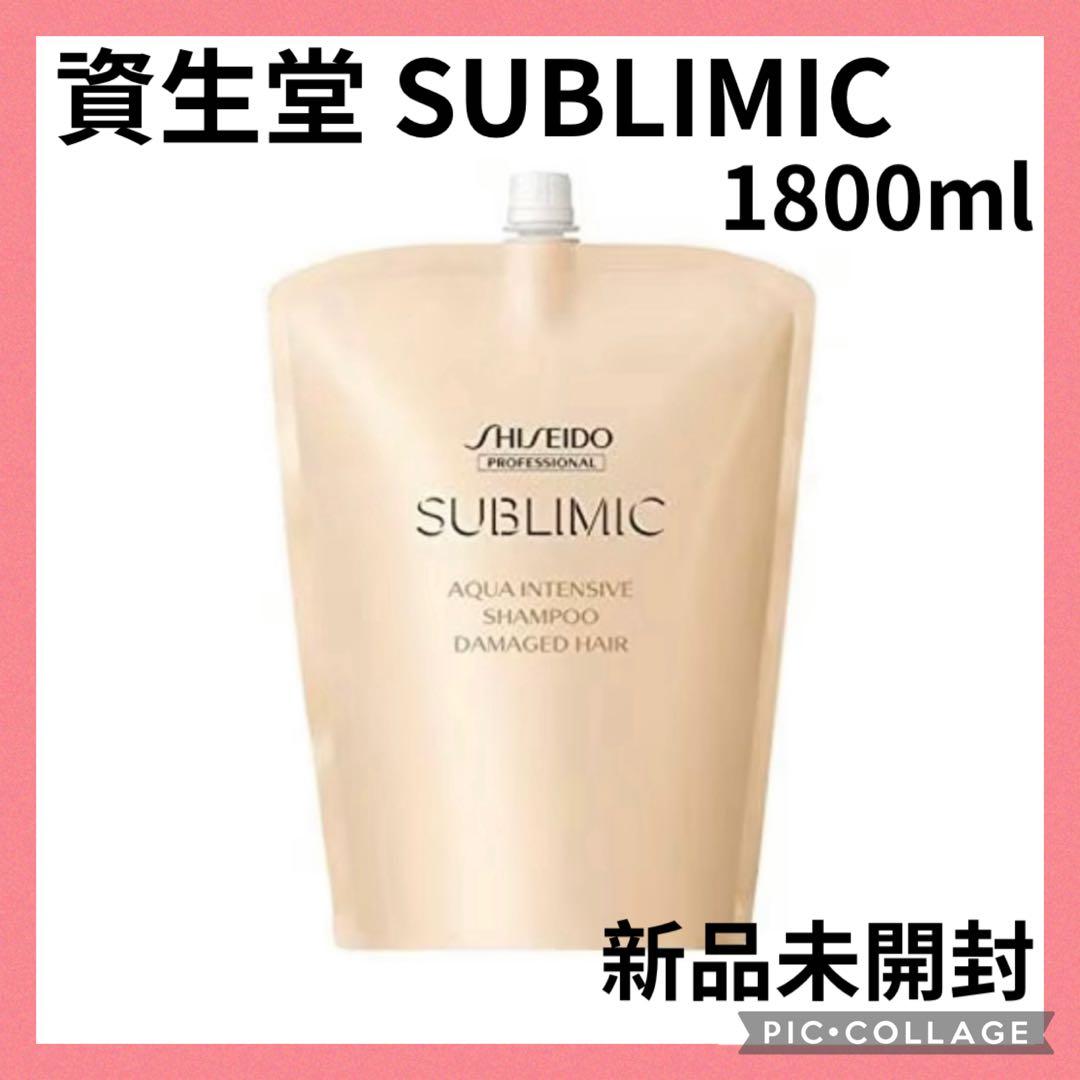 ヤ695 シャンプー　資生堂　SUBLIMIC サブリミック　1800ml 新品