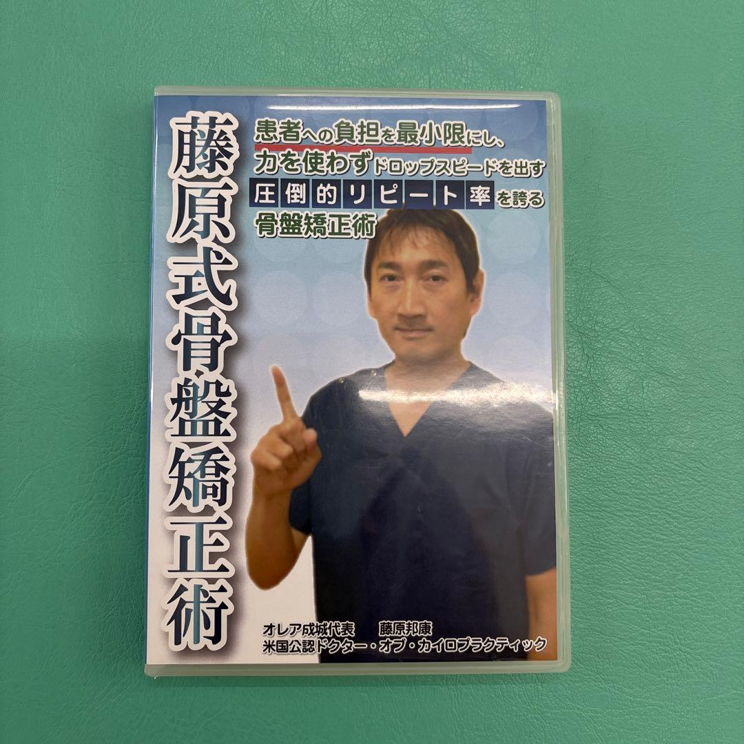 藤原式骨盤矯正術 DVD 3枚セット