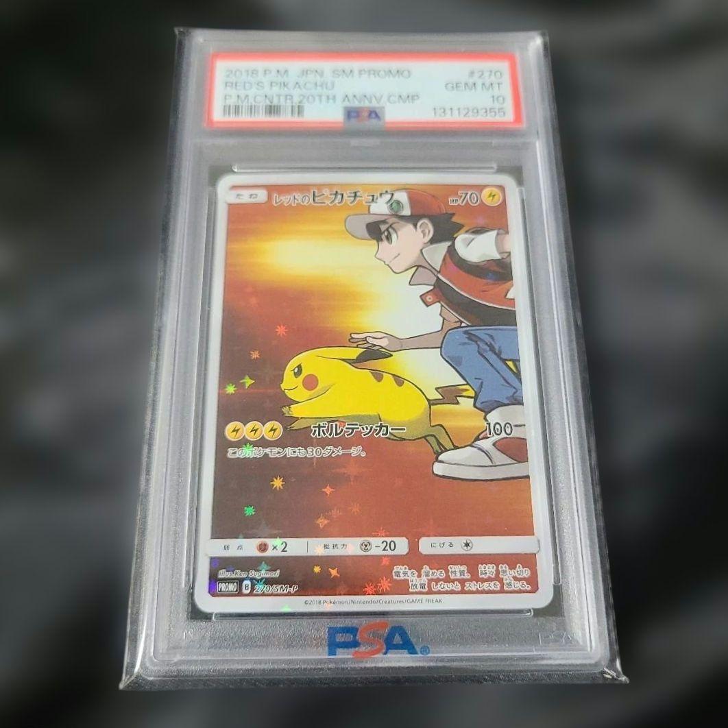 【PSA10】レッドのピカチュウ 270/SM-P プロモカード