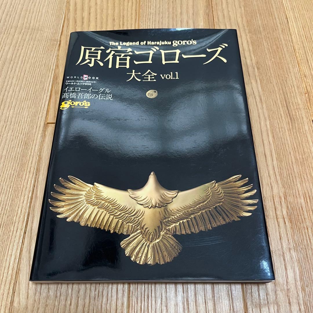 原宿ゴローズ大全 vol.1