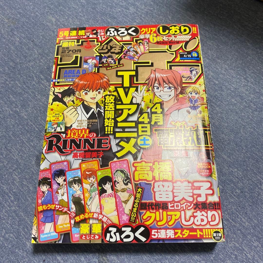 少年サンデー　2015年18号　高橋留美子　クリアしおり付録付き