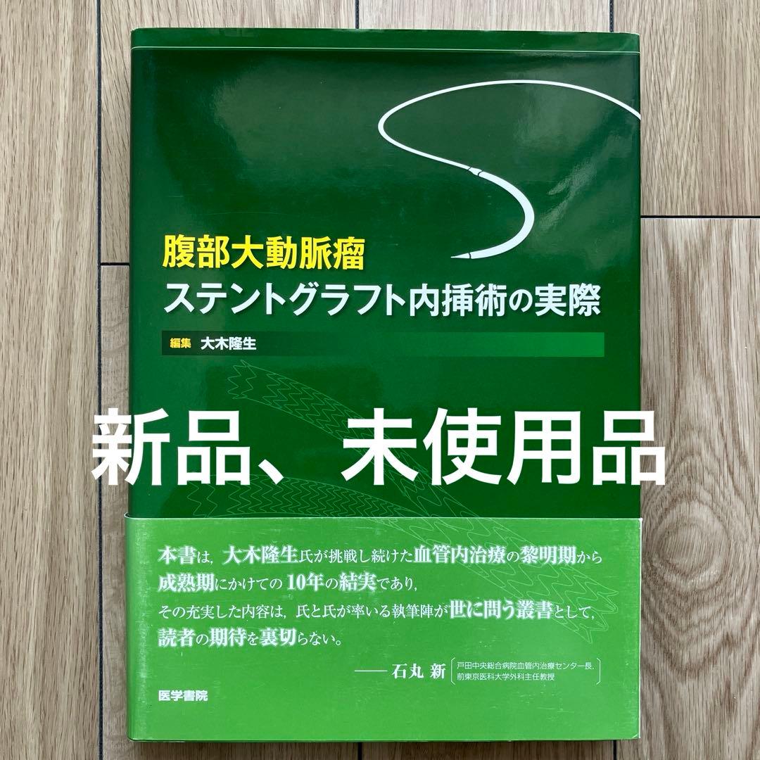 腹部大動脈瘤 ステントグラフト内挿術の実際