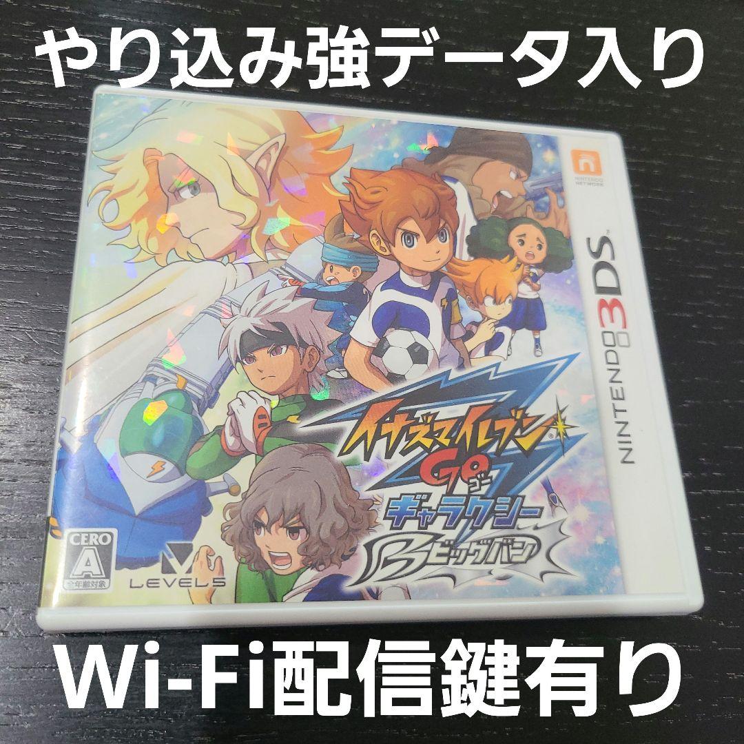 Wi-Fi配信鍵有り 強データ入 イナズマイレブンGO ギャラクシー ビックバン