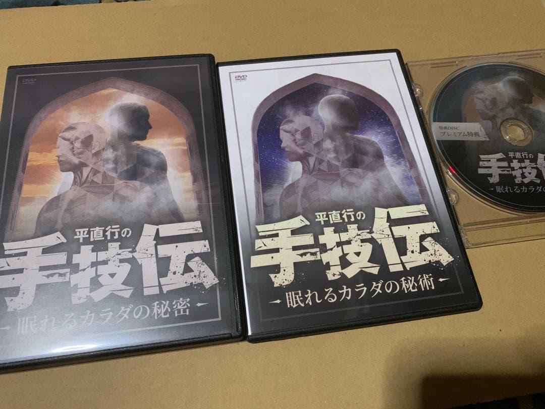 平直行の手技伝 眠れるカラダの秘密DVDフルセット