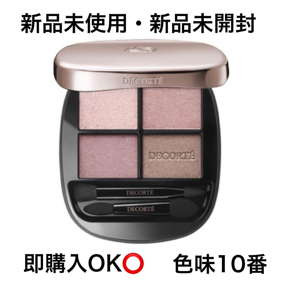 DECORTE スキンシャドウデザイニングパレット 10 新品未開封即購入OK⭕️