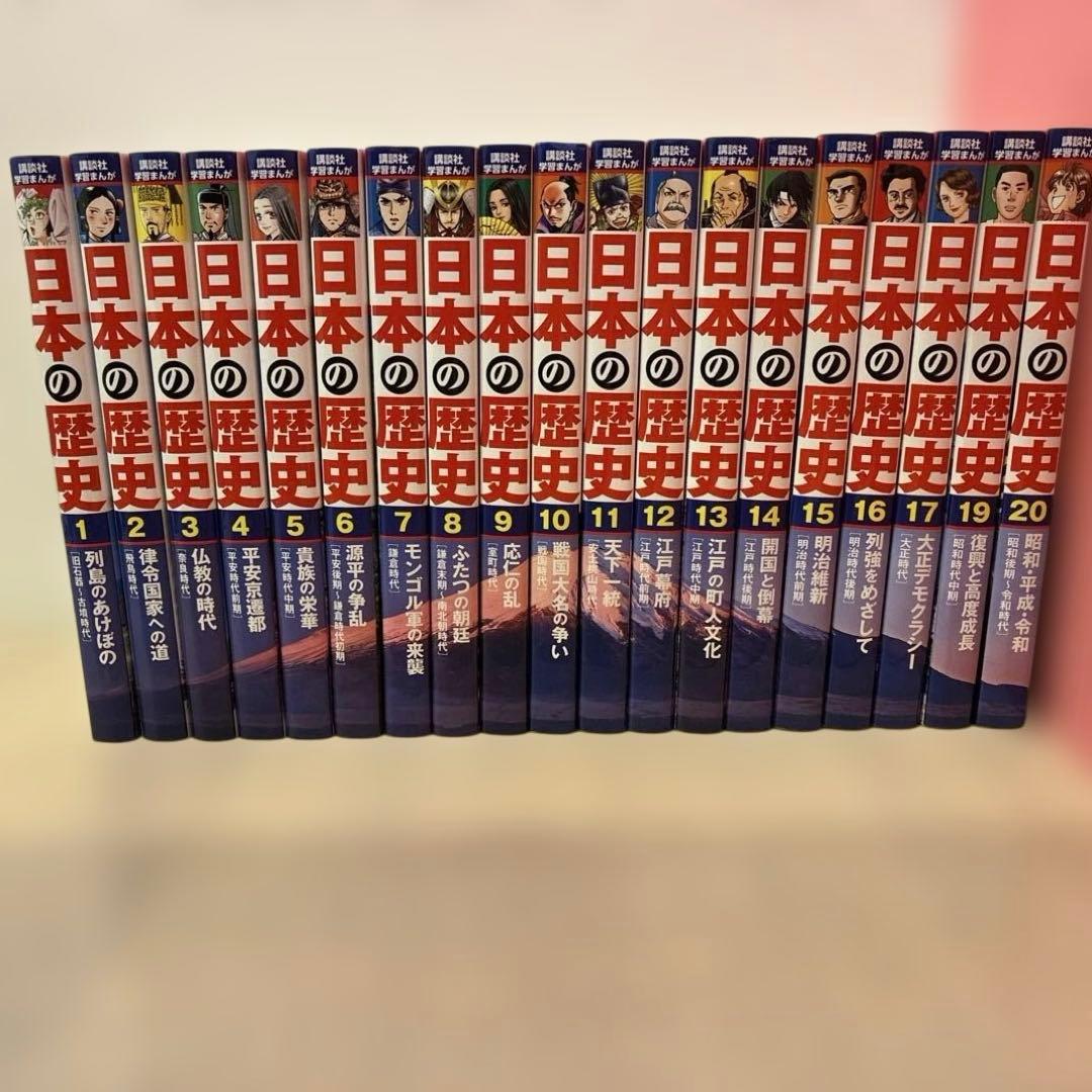 【訳あり】日本の歴史 1-20巻セット