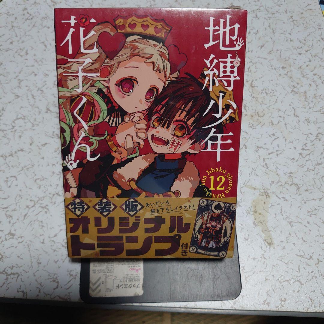 （新品未開封シュリンク付き）地縛少年花子くん　12巻　特装版