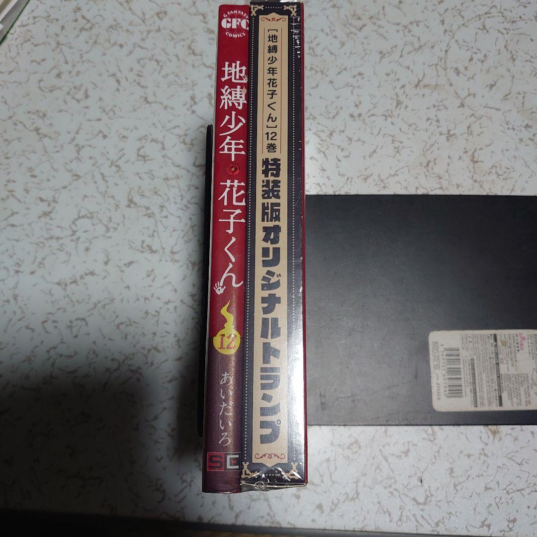 （新品未開封シュリンク付き）地縛少年花子くん　12巻　特装版