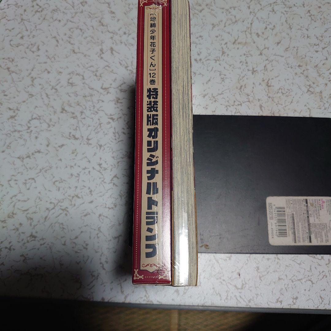 （新品未開封シュリンク付き）地縛少年花子くん　12巻　特装版