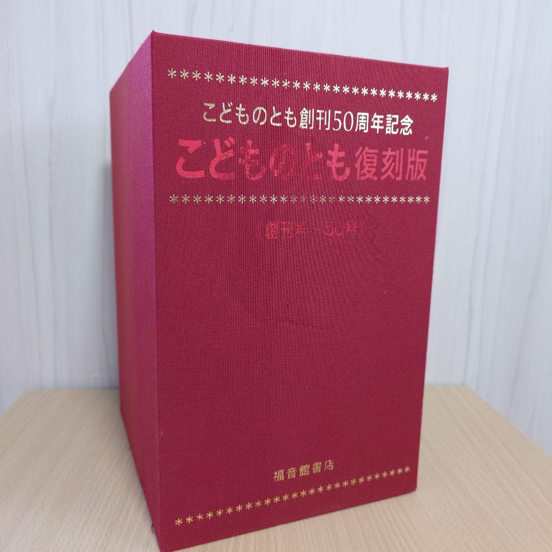 こどものとも創刊50周年記念 こどものとも復刻版50冊セット