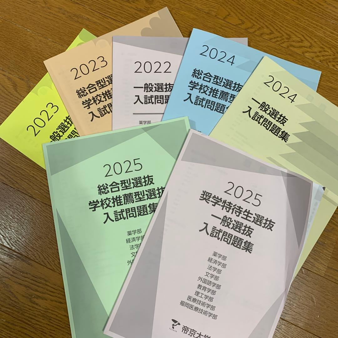 帝京大学 入試問題集 2022-2025 セット