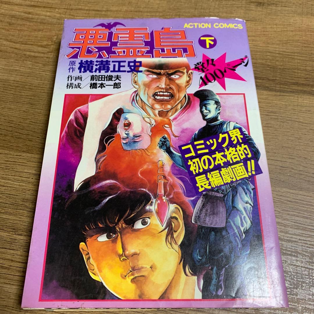 悪霊島　下巻　横溝正史　双葉社