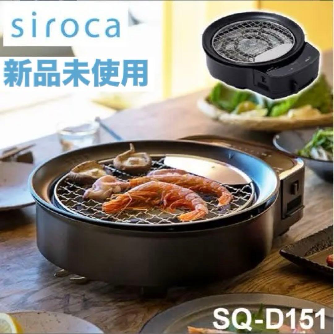 【同一商品最安値】新品sirocaおうちいろり♦︎土鍋なし♦︎ブラック卓上調理器