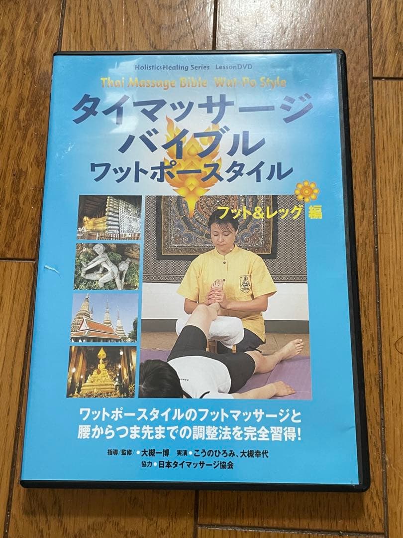 美品　タイマッサージ バイブル ワットポースタイル フット＆レッグ編