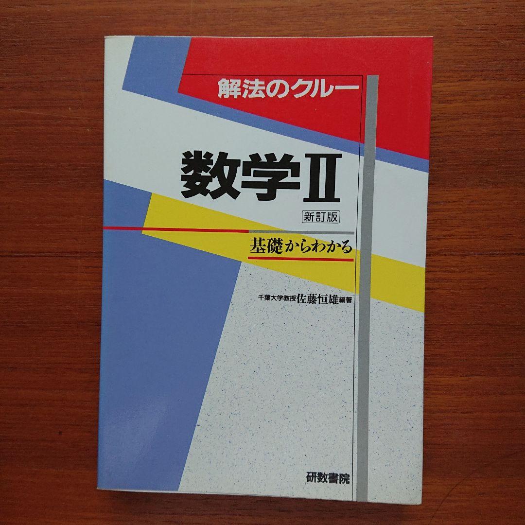 #東大 #京大 #医学部 解法のクルー 数学Ⅱ #佐藤恒雄 #研数書院 #数学