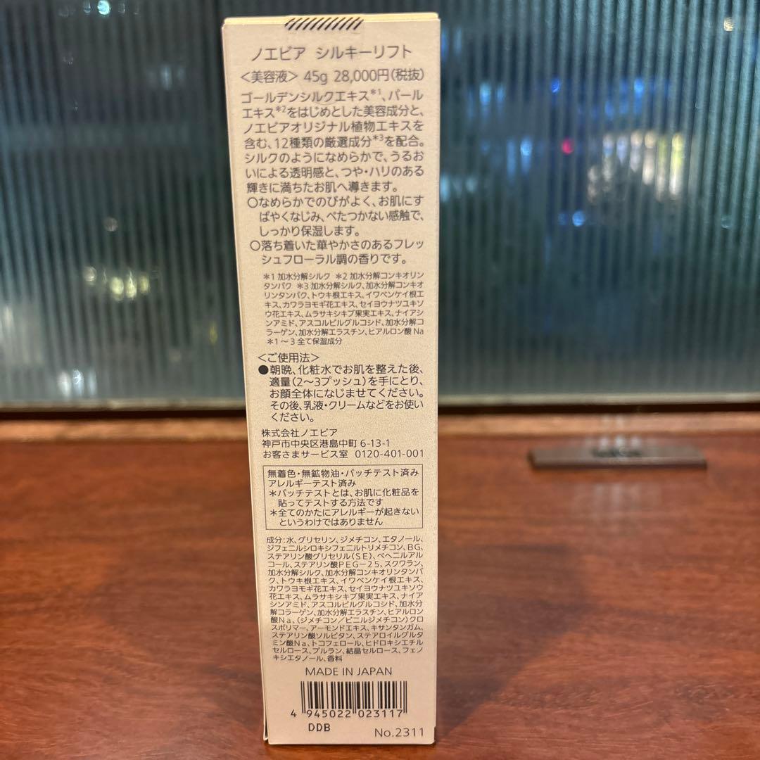 ノエビア　シルキーリフト　45g 2024年12月発売新商品