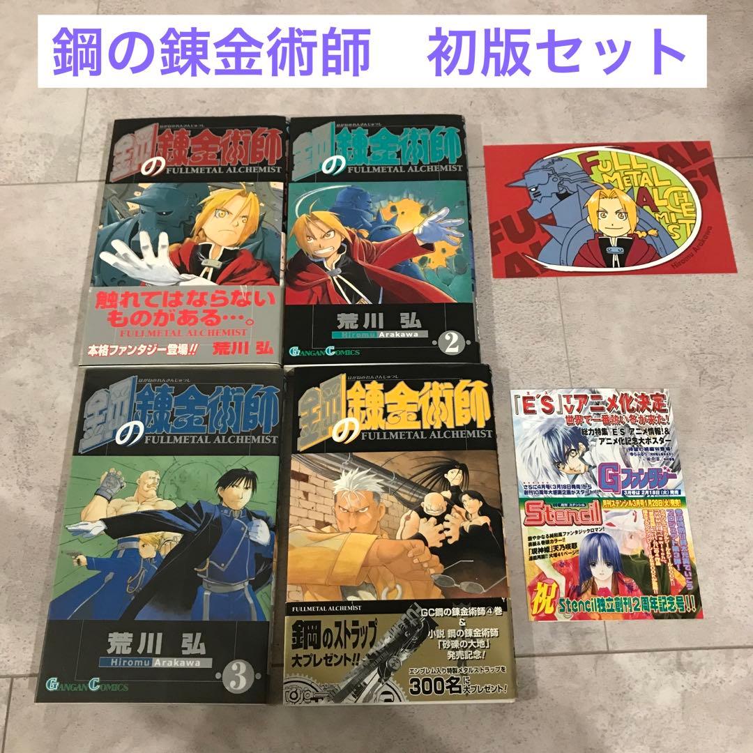 鋼の錬金術師　1.2.3.4巻　初版 帯付き