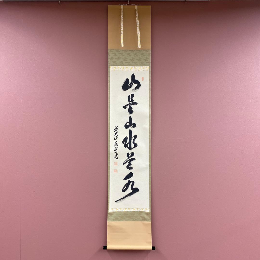 美品 掛け軸 瑞龍山雲澤禅寺 足立泰道作「山是山水是水」共箱 禅語 茶掛