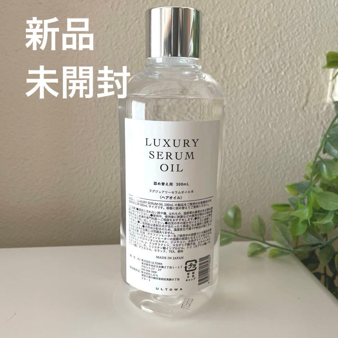 ★新品★ラグジュアリー セラム オイルR 詰め替え用 300ml ヘアオイル