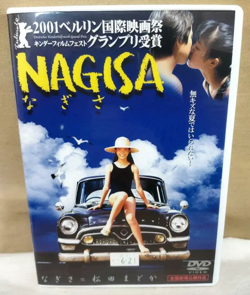 邦画・日本映画 NAGISA [DVD]