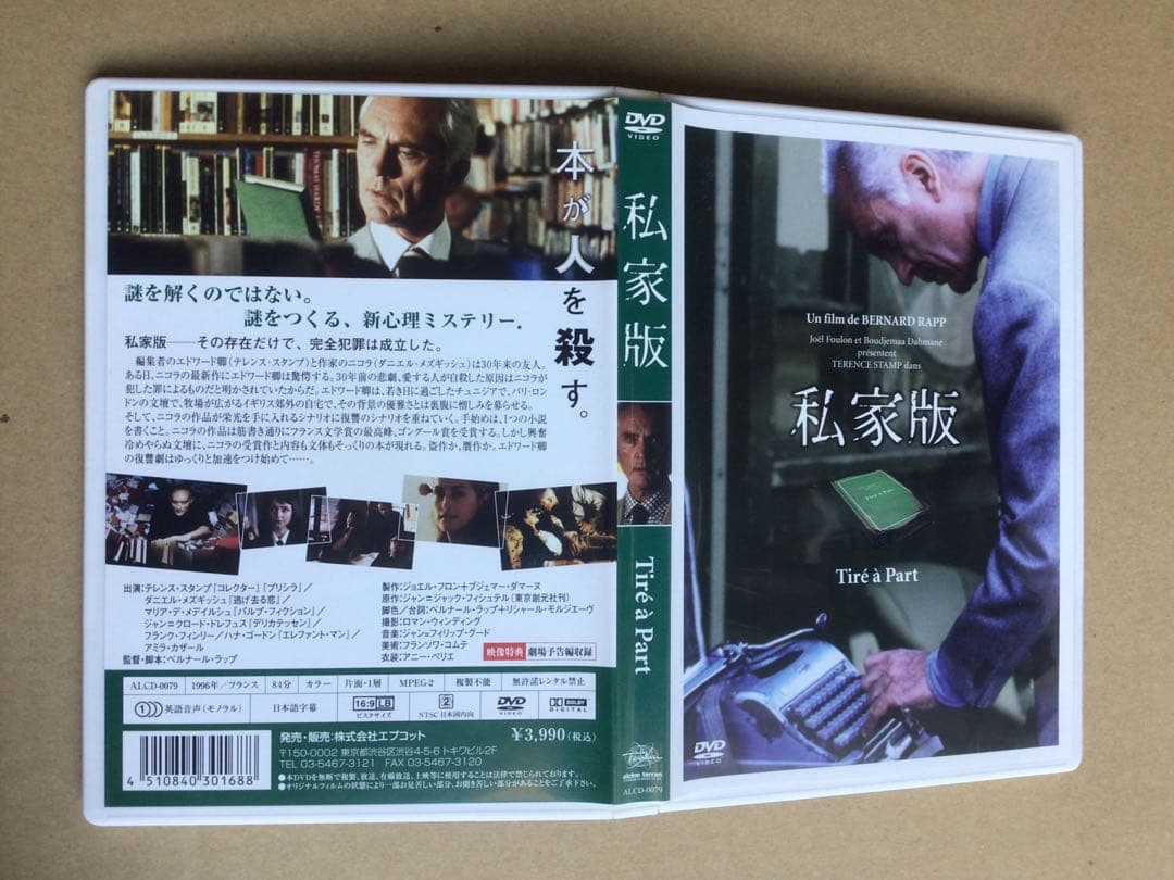 【DVD】私家版('96仏)