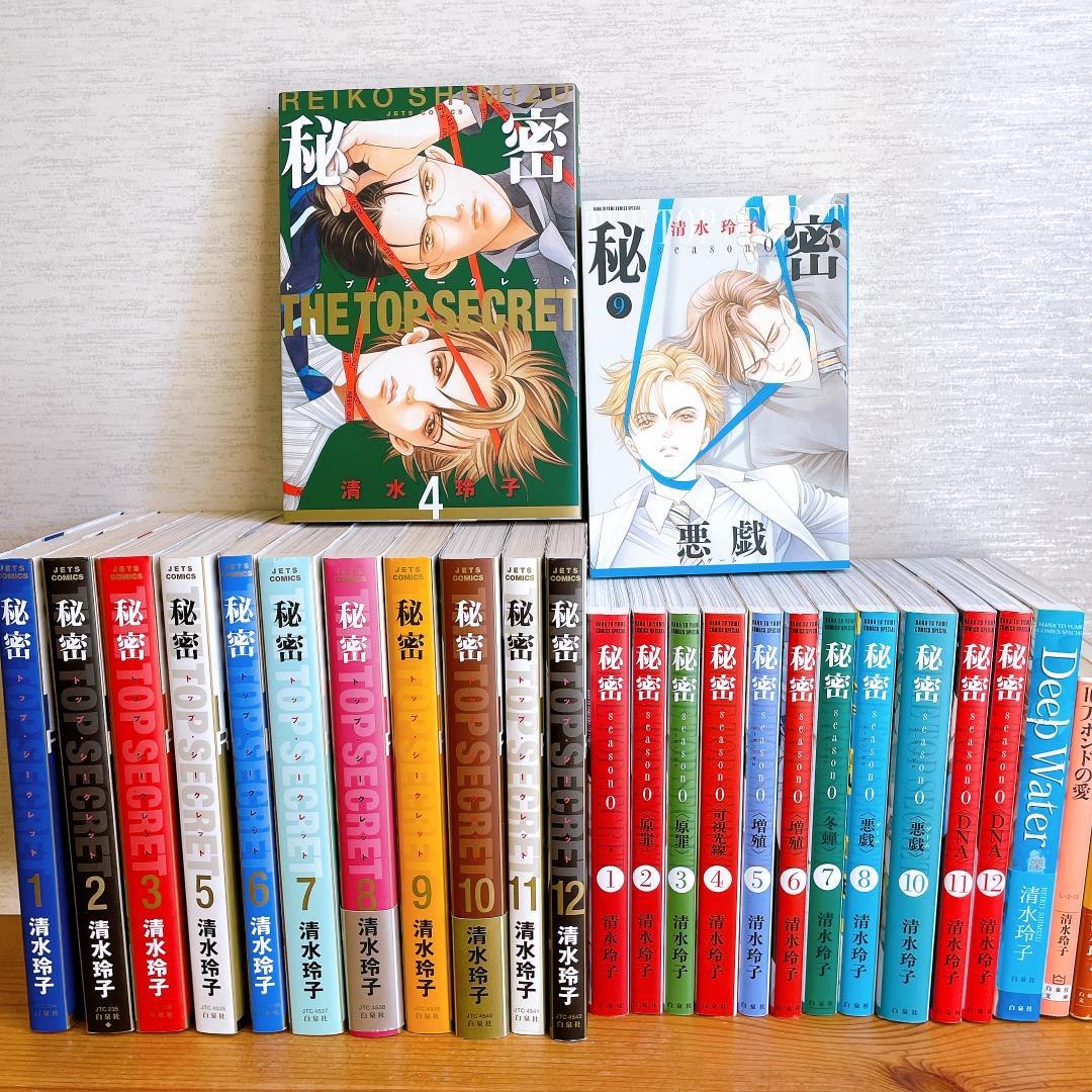 秘密 トップシークレット Season０ 全巻セット + Deep Water