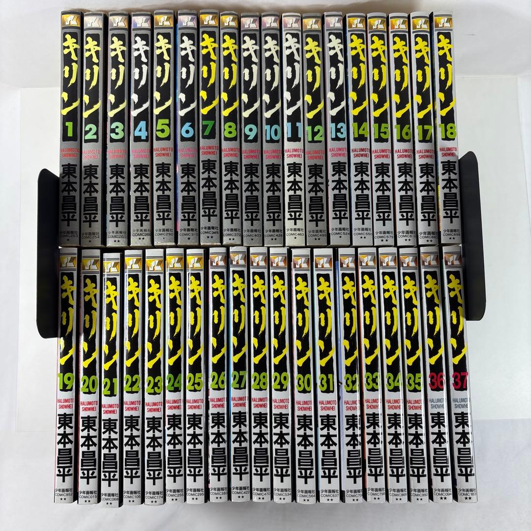 キリン 非全巻セット 1〜37巻　東本昌平