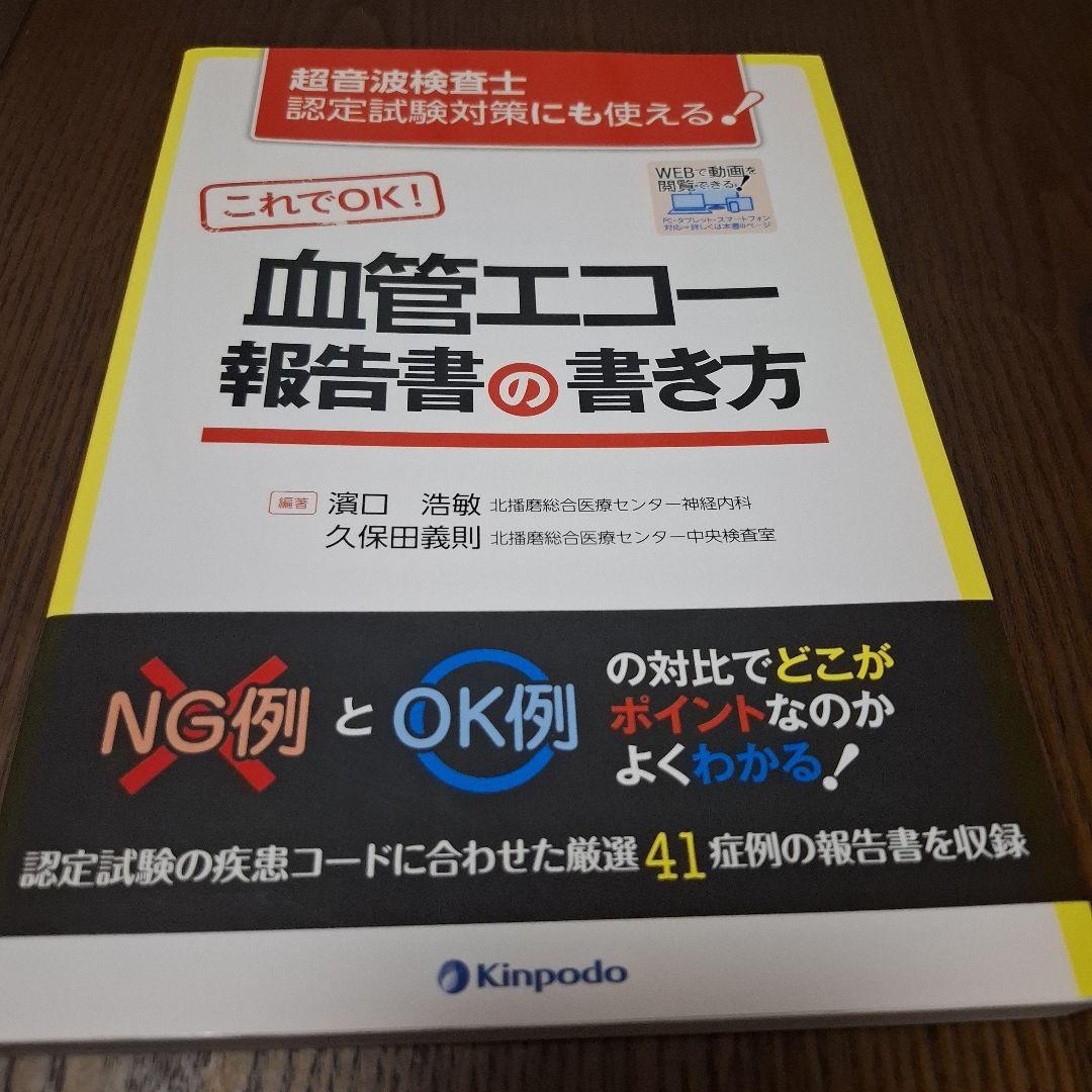 超音波検査士認定試験対策にも使える! これでOK!血管エコー報告書の書き方
