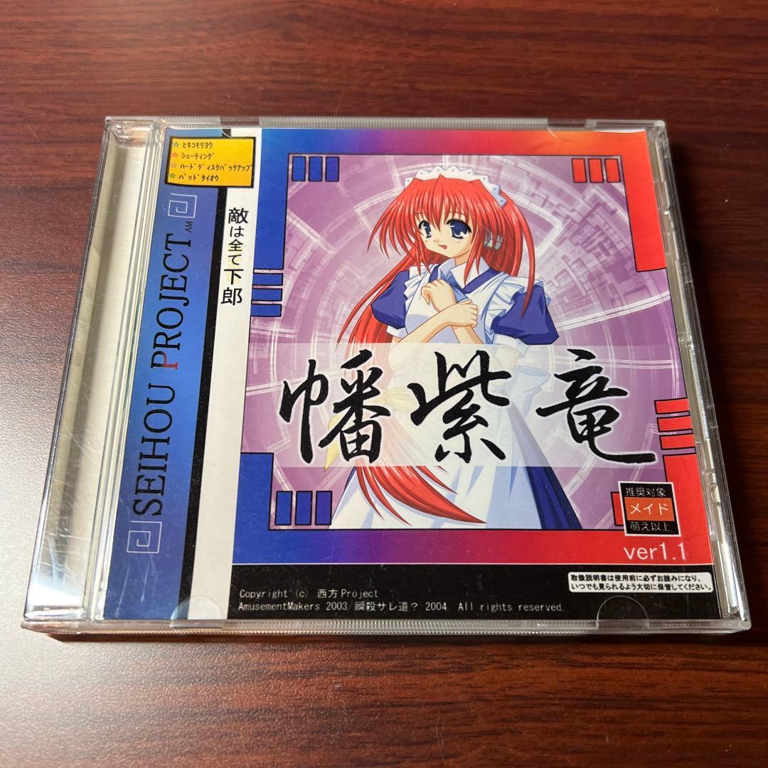 幡紫竜 Ver1.1 C67 西方プロジェクト 瞬殺サレ道？