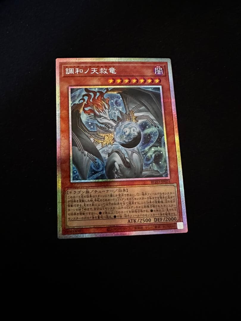 遊戯王 調和ノ天救竜【プリズマティックシークレットレア】