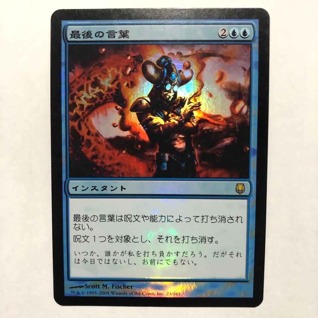 mtg foil 日本語 最後の言葉 ダークスティール dst