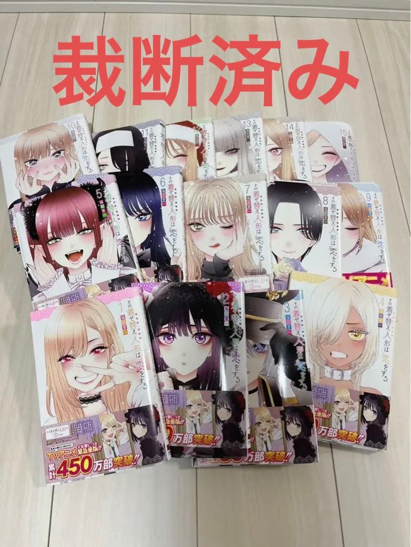 【裁断済】その着せ替え人形は恋をする 1~15巻