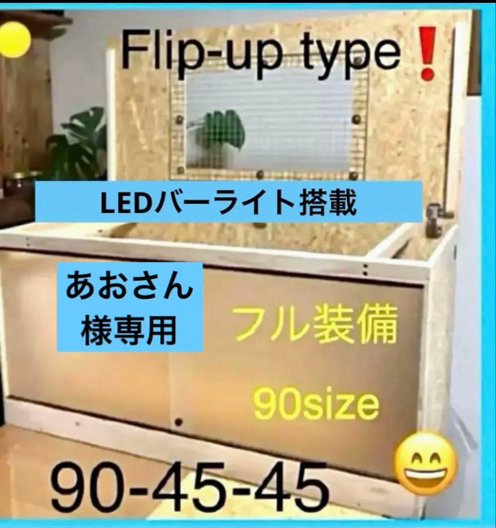 ⭐️あおさん 　□90サイズ爬虫類ゲージ、爬虫類ケージ、リクガメ、フトアゴ