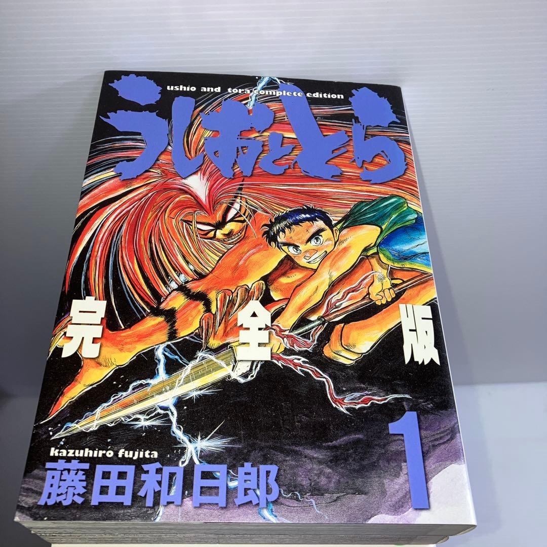 うしおととら 完全版 全巻