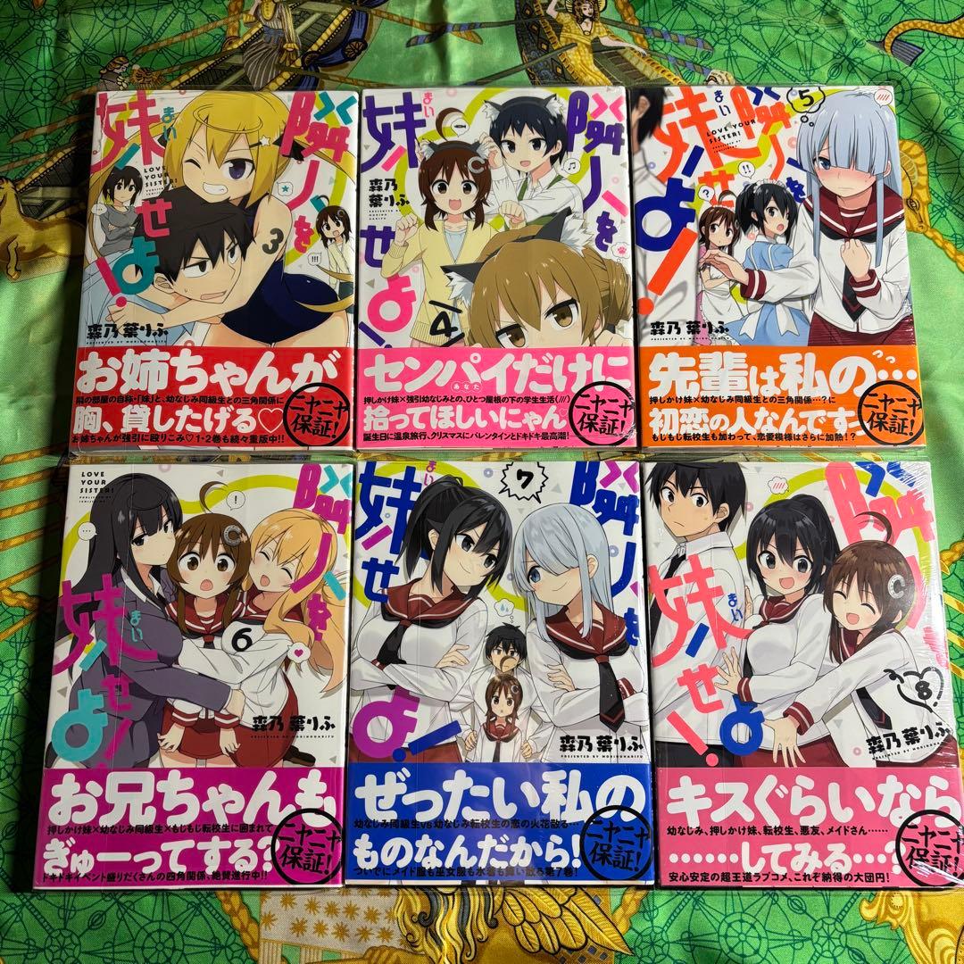 隣人を妹せよ！ 3〜8巻 (7・8巻の特典付き) 初版 新品 未開封