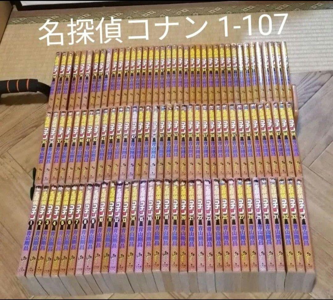 名探偵コナン 1-107 全巻セット 青山剛昌 小学館