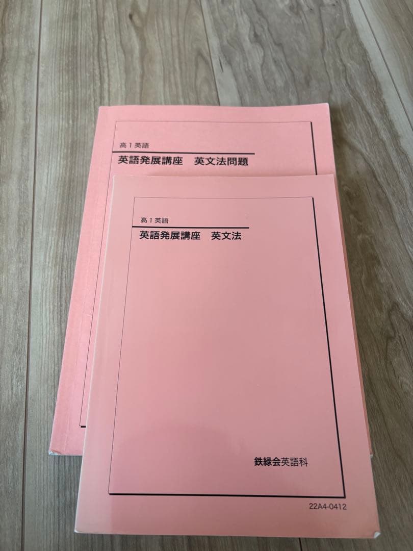 鉄緑会　高1英語　テキスト＆問題集　通年セット　‘22